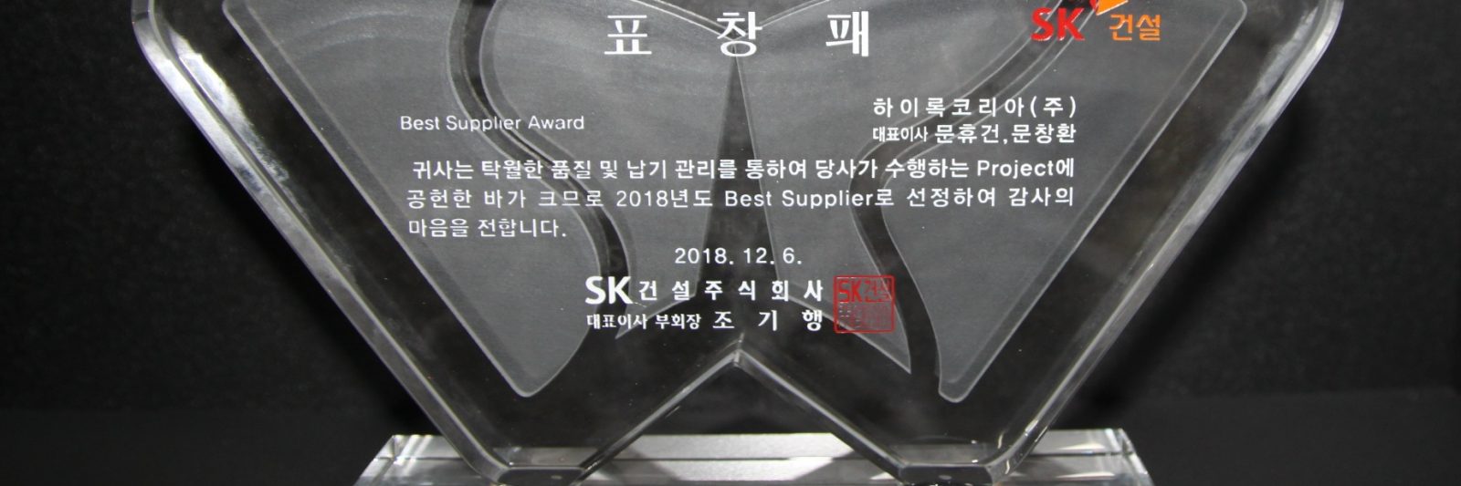 Hy-Lok Selected as the Best Supplier from SK E&C